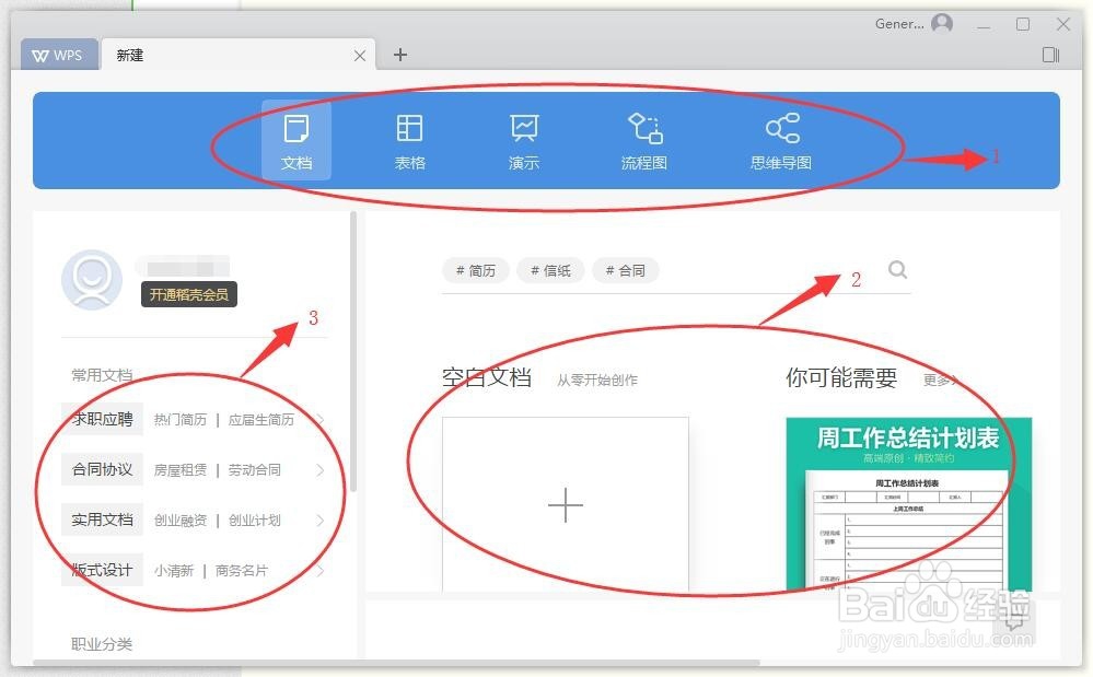WPS 2019 新建文档的方法