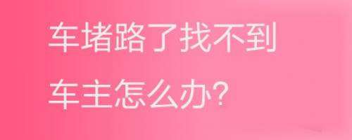 车堵路了找不到车主怎么办 百度经验 车堵路了找不到车主怎么办 百度经验