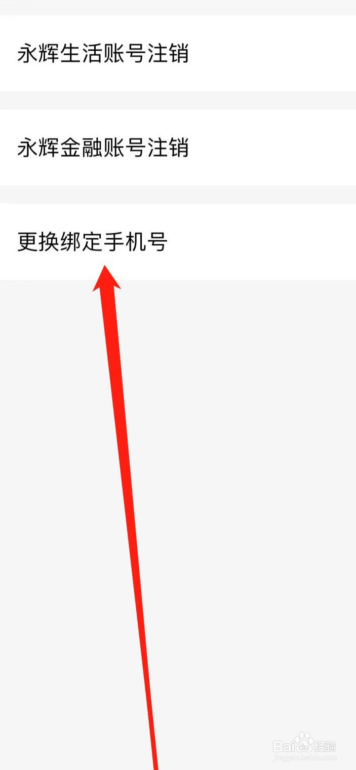 永辉生活修改绑定手机号
