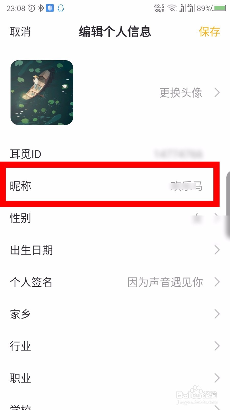 耳觅怎么修改昵称和头像