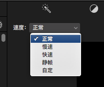 iMovie使用技巧之加速快进:改变视频的播放速度