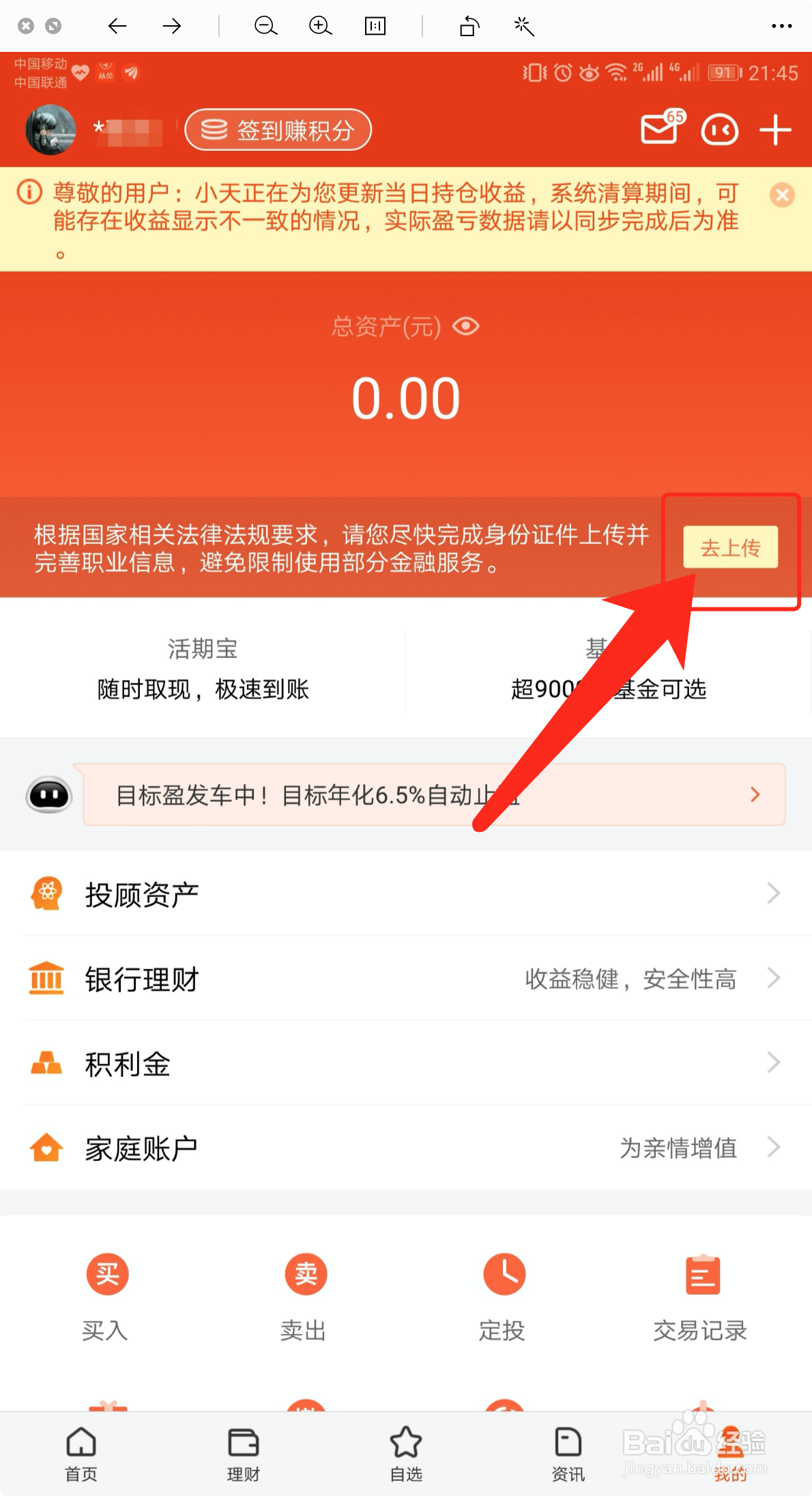 天天基金怎么补全身份证件信息