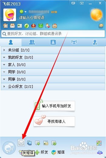 我们的手机如何开通飞信