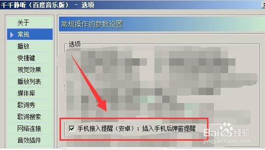 千千静听插入手机后如何设置弹窗提醒