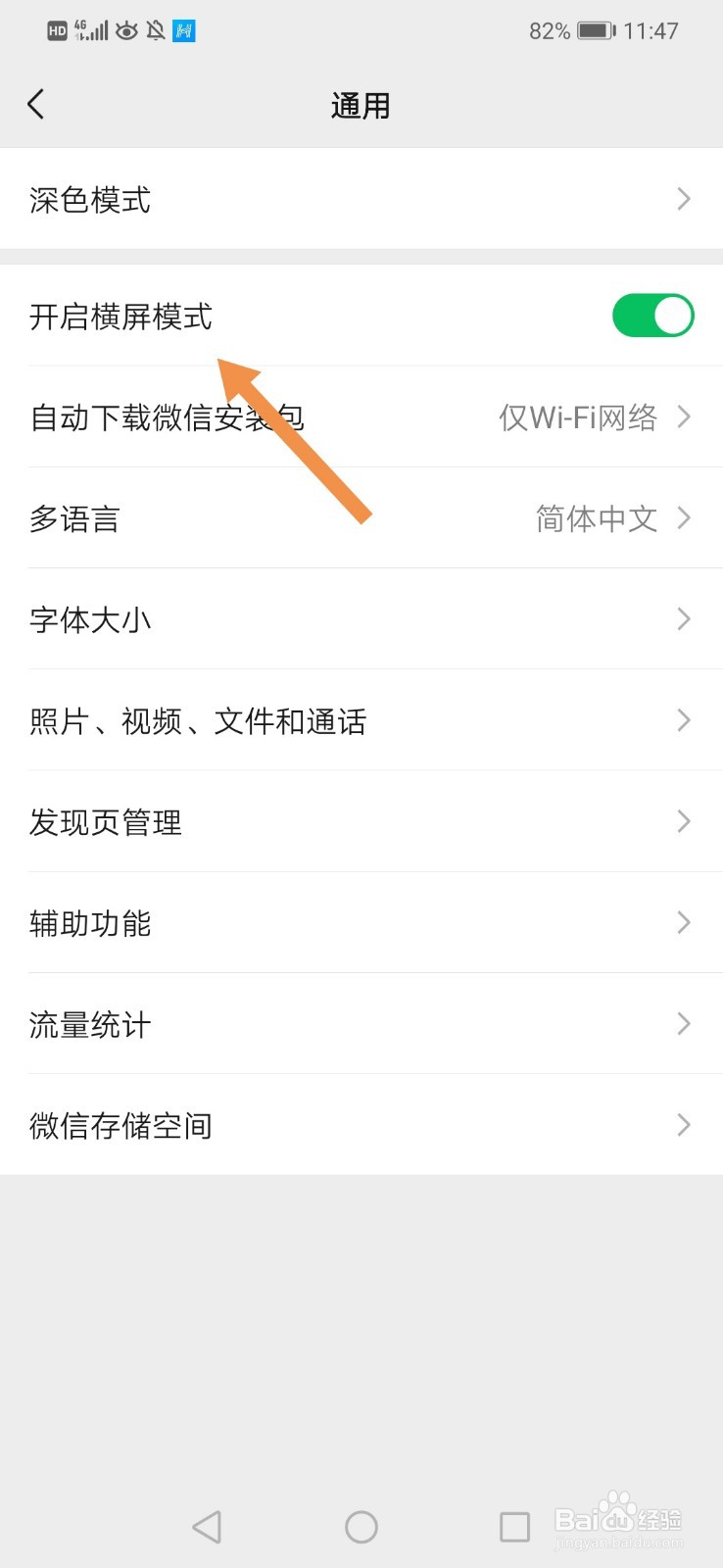 微信横屏怎么关闭