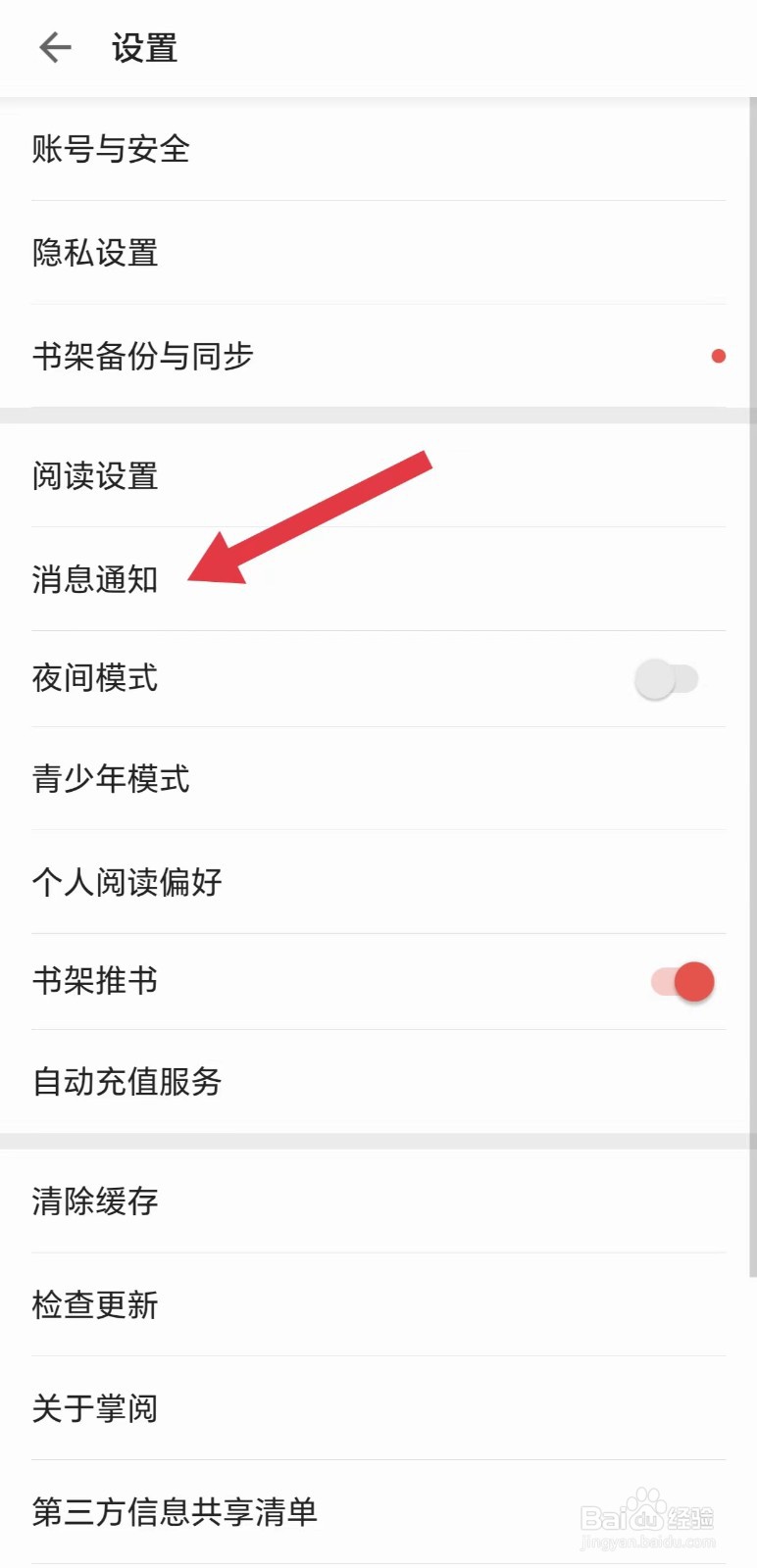掌阅怎么看消息通知