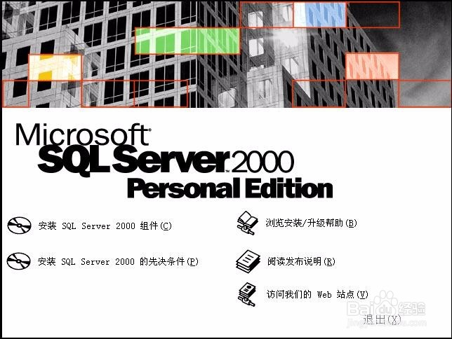 SQL2000怎么安装