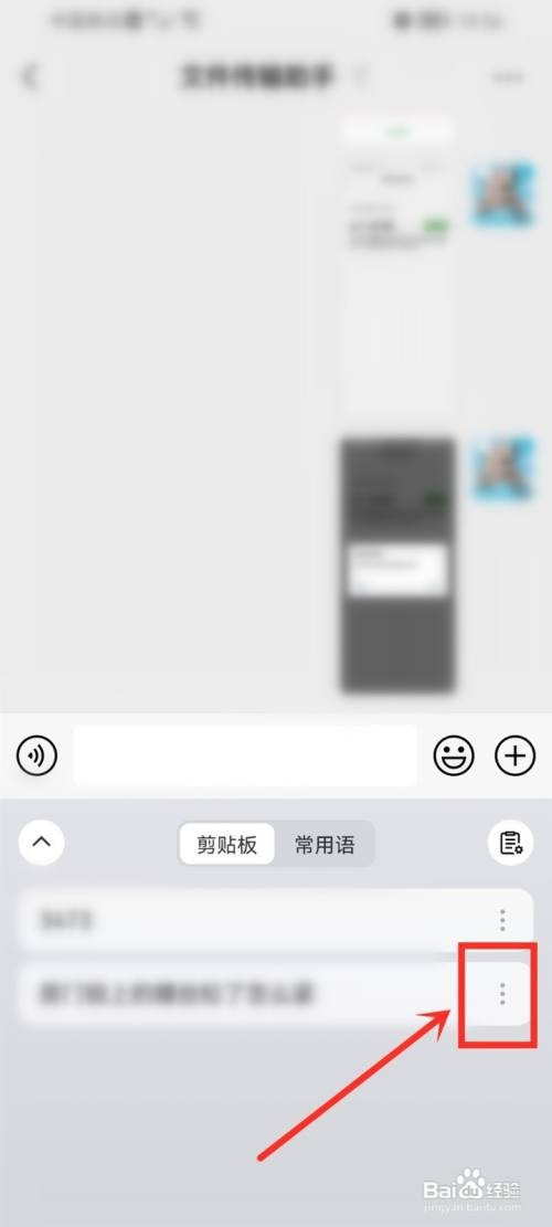微信键盘如何删除剪贴板里的内容