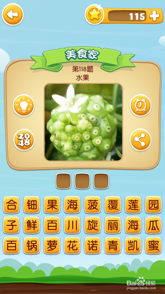 吃货学院 答案101~120