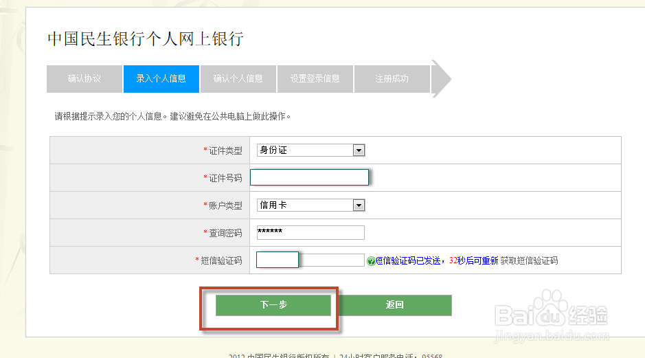新版民生银行信用卡网上登录查询账单教程