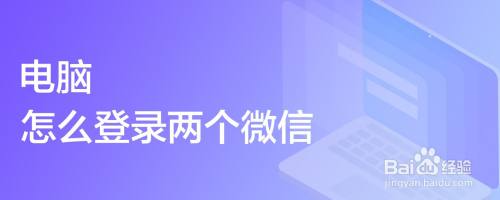 电脑怎么登录两个微信
