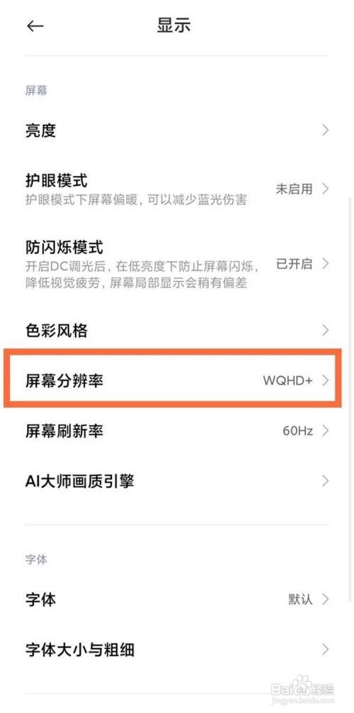 小米11ultra如何设置屏幕分辨率?