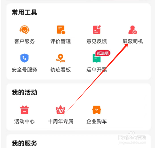 安卓版货车帮货主如何新增屏蔽司机？