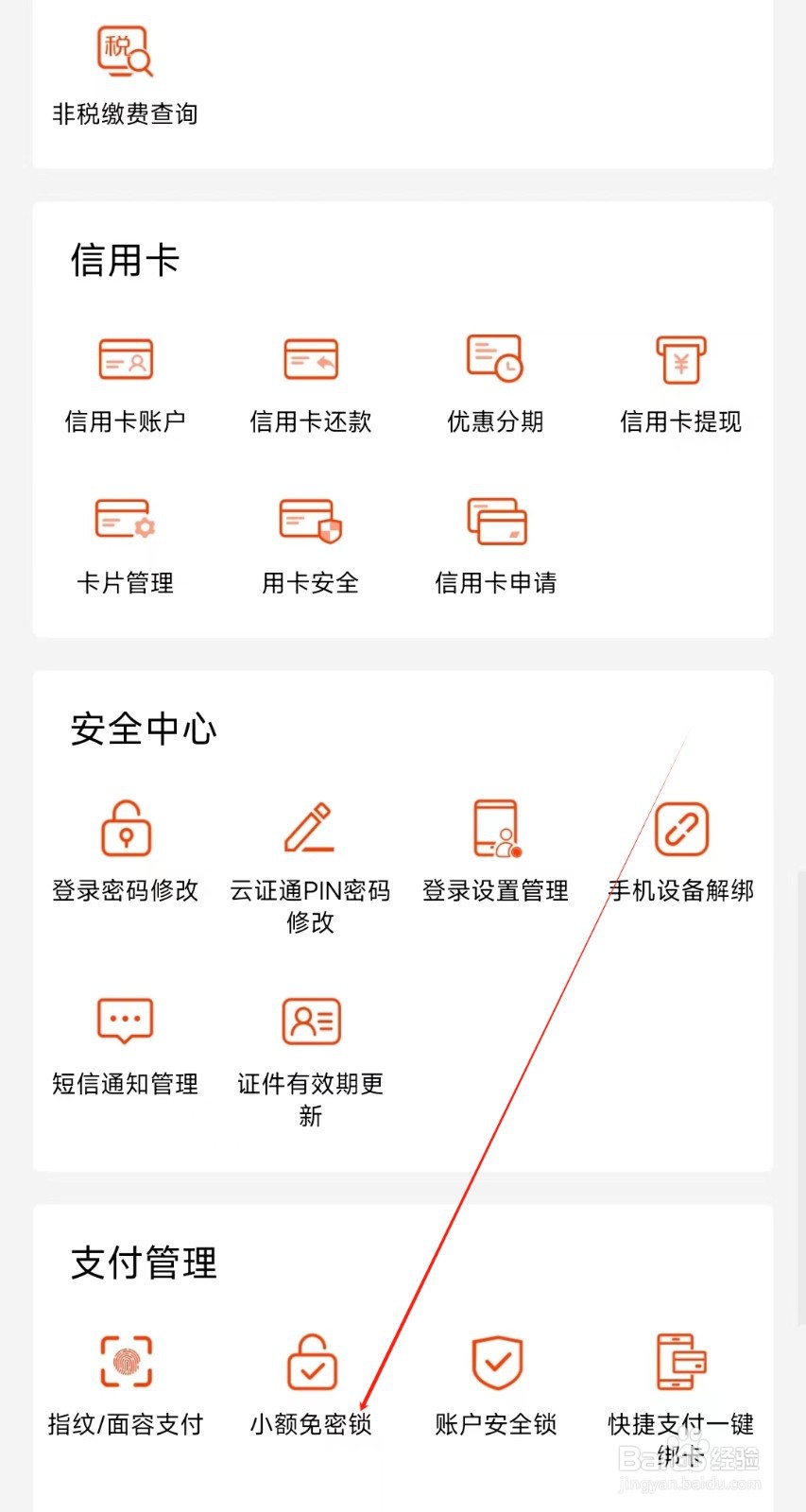 抚顺银行怎样找到小额免密锁