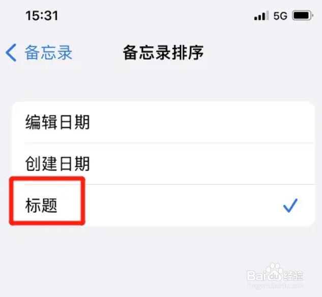 iphone备忘录如何以标题排序