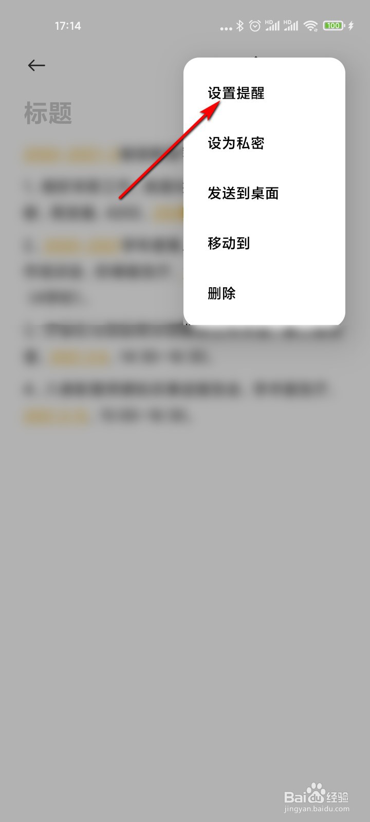 小米手机笔记怎么设置提醒