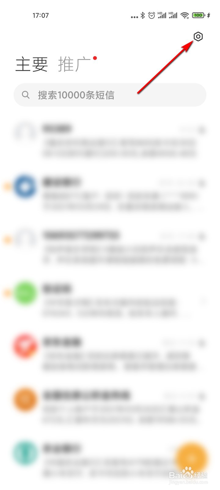 小米手机怎么添加短信骚扰拦截的白名单号码