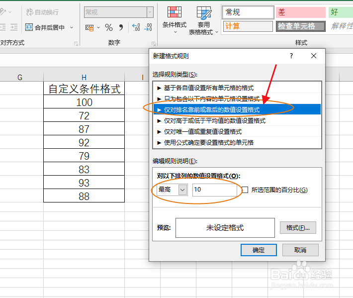 Excel怎么根据排名情况设置单元格条件格式