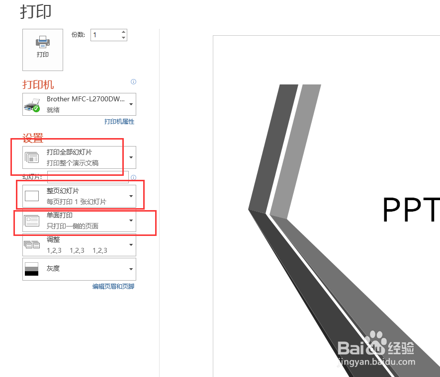 如何打印PPT幻灯片和备注