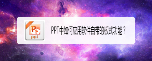 PPT中如何应用软件自带的板式功能？