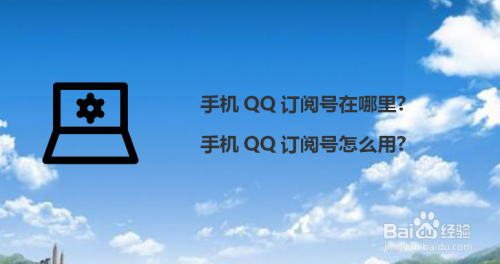 手机qq订阅号怎么用?