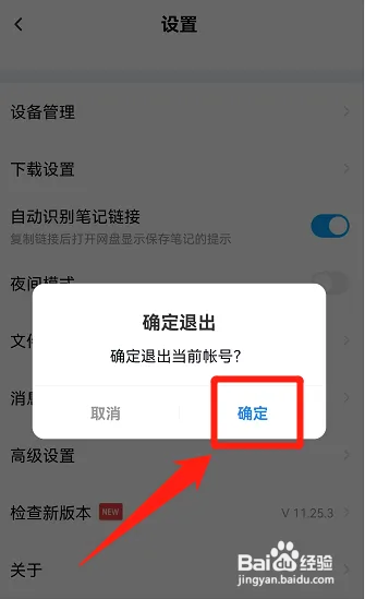 百度网盘怎么退出登录