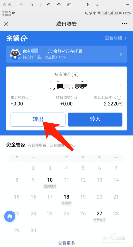 腾讯理财通怎么将余额+中资金提到银行卡