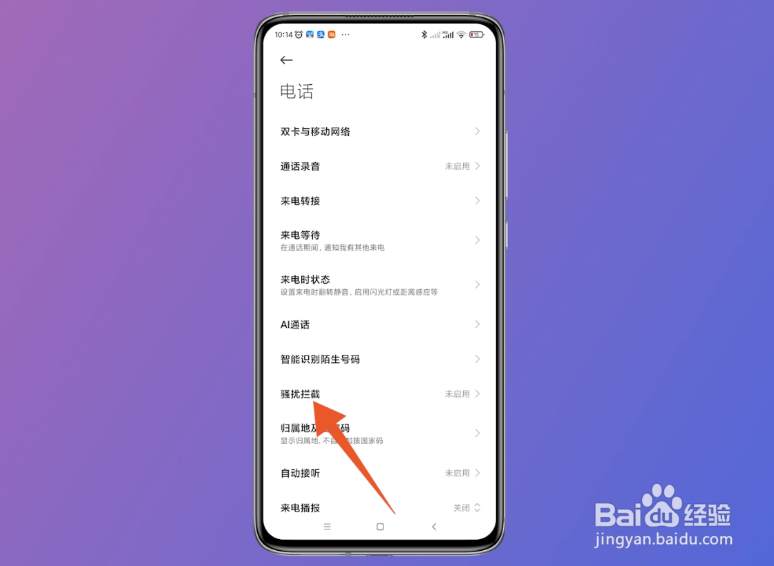 怎么屏蔽骚扰电话