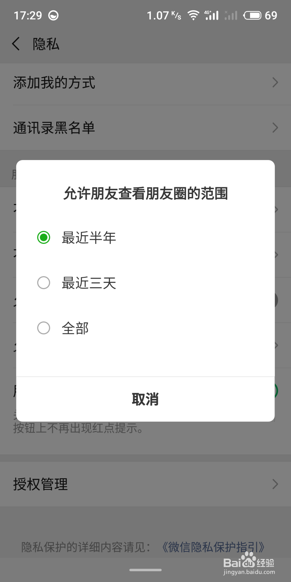 微信朋友圈如何设置权限