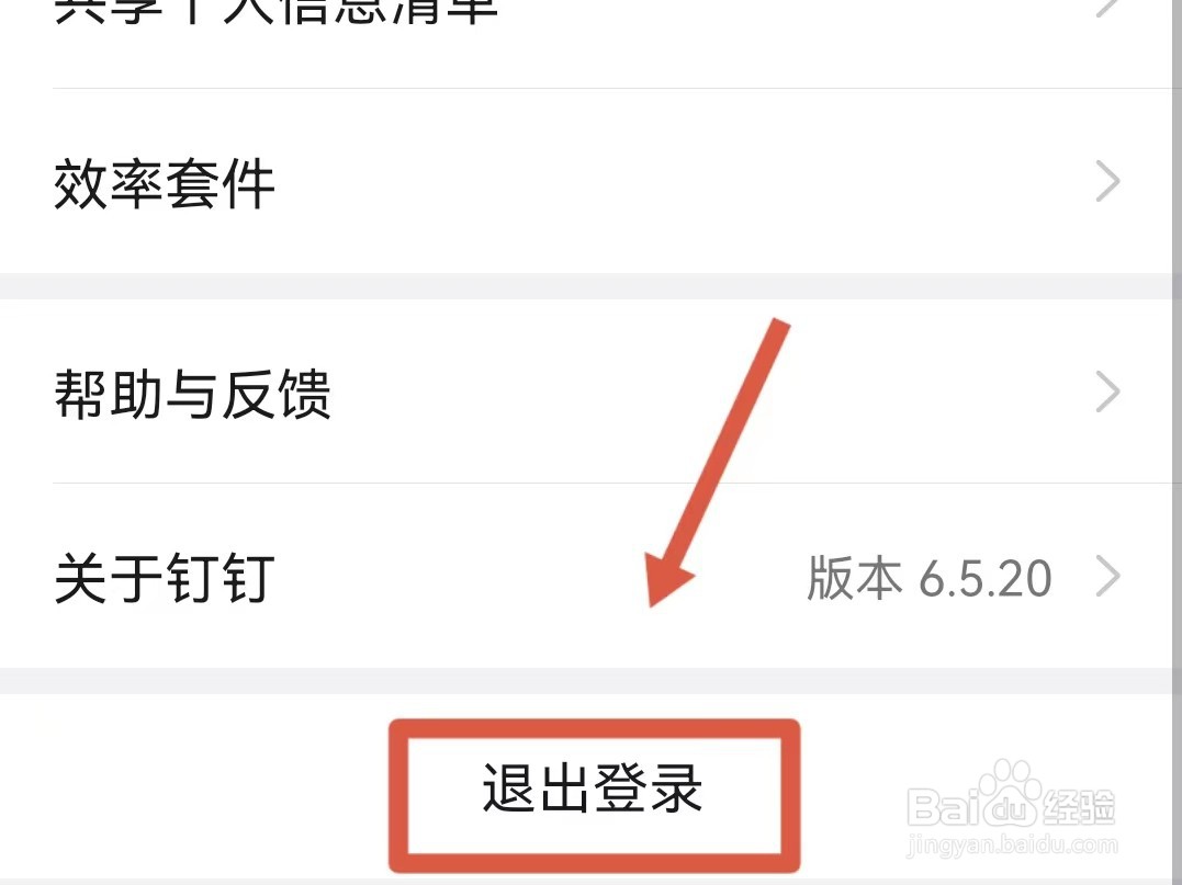 钉钉怎样切换账号