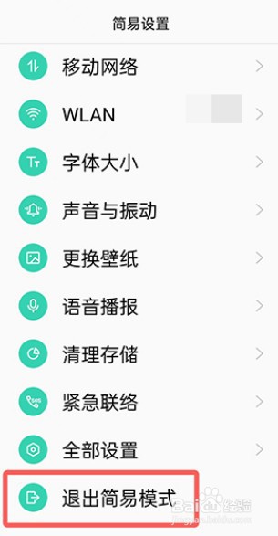 oppo怎么退出简易模式