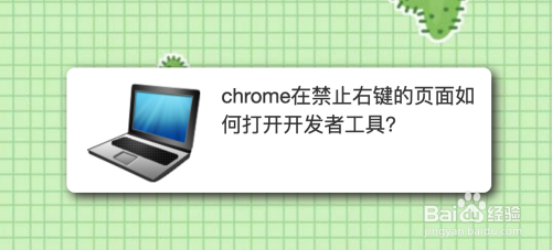 chrome在禁止右键的页面如何打开开发者工具？