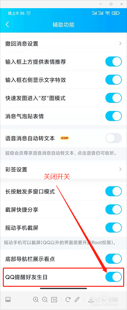 QQ怎样关闭提醒好友生日