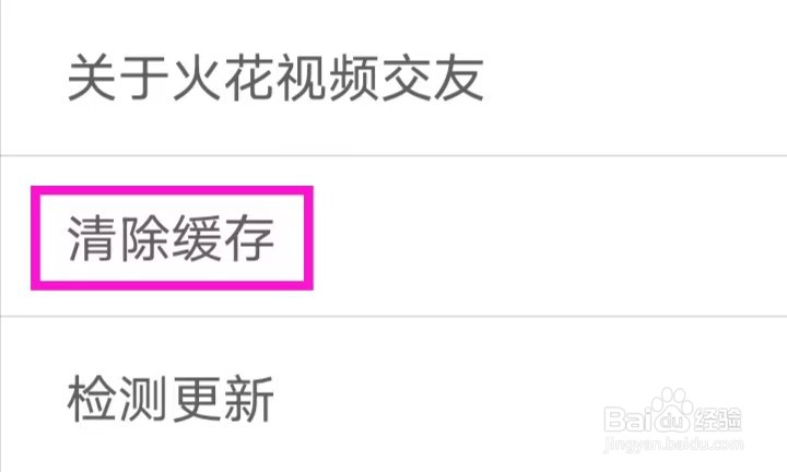 火花视频交友如何清除缓存