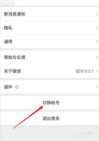 微信怎样切换另一个新的账号