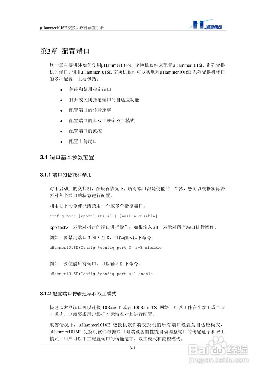 港湾网络交换机Hammer1016E型说明书:[3]