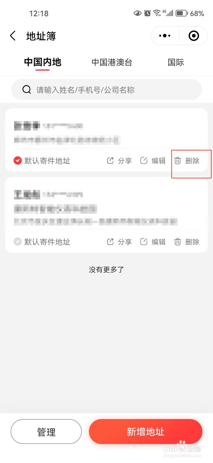怎样删除顺丰速运中的收货地址