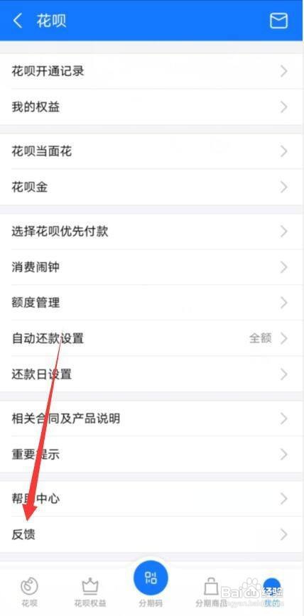 支付宝花呗怎么反馈意见
