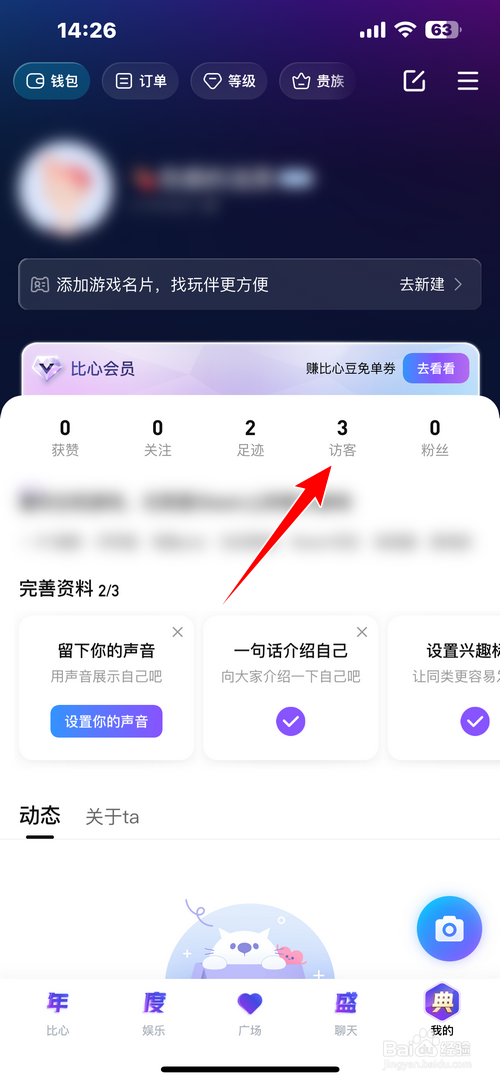 比心APP在哪里查看访客记录
