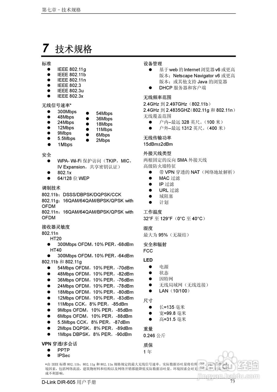 友讯DIR-605无线路由器简体中文版说明书:[8]