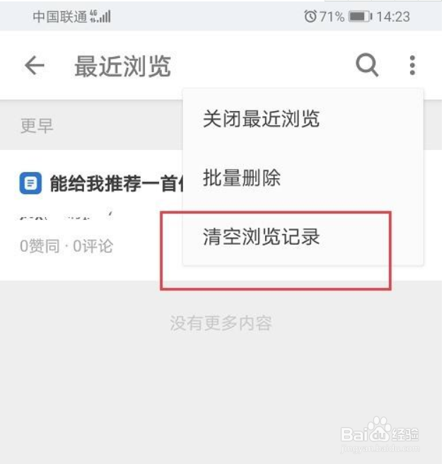 知乎怎么删除浏览记录
