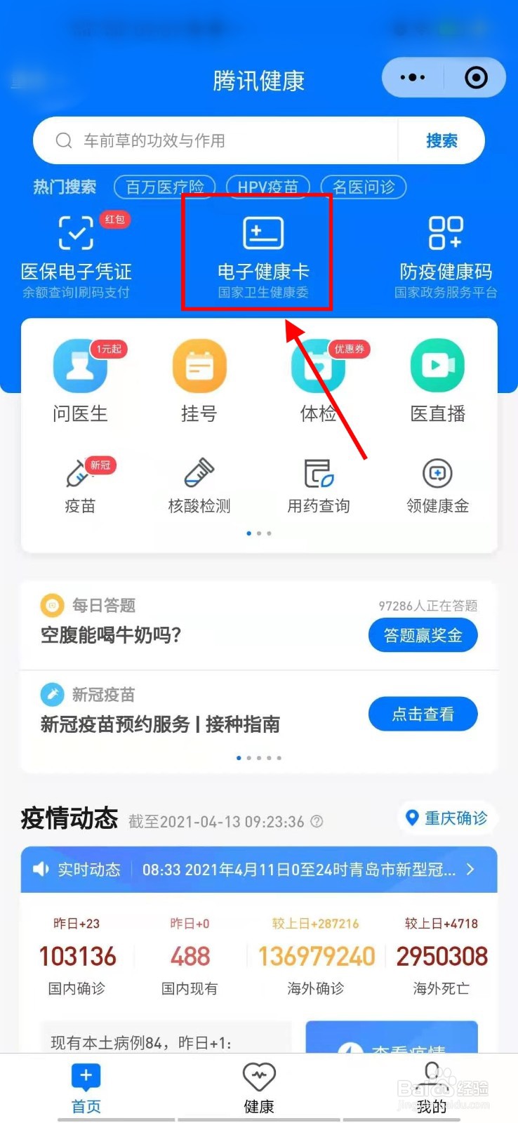 如何在微信上给自己办理电子健康卡