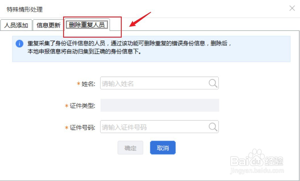 个税申报系统中如何删除重复采集的个人信息