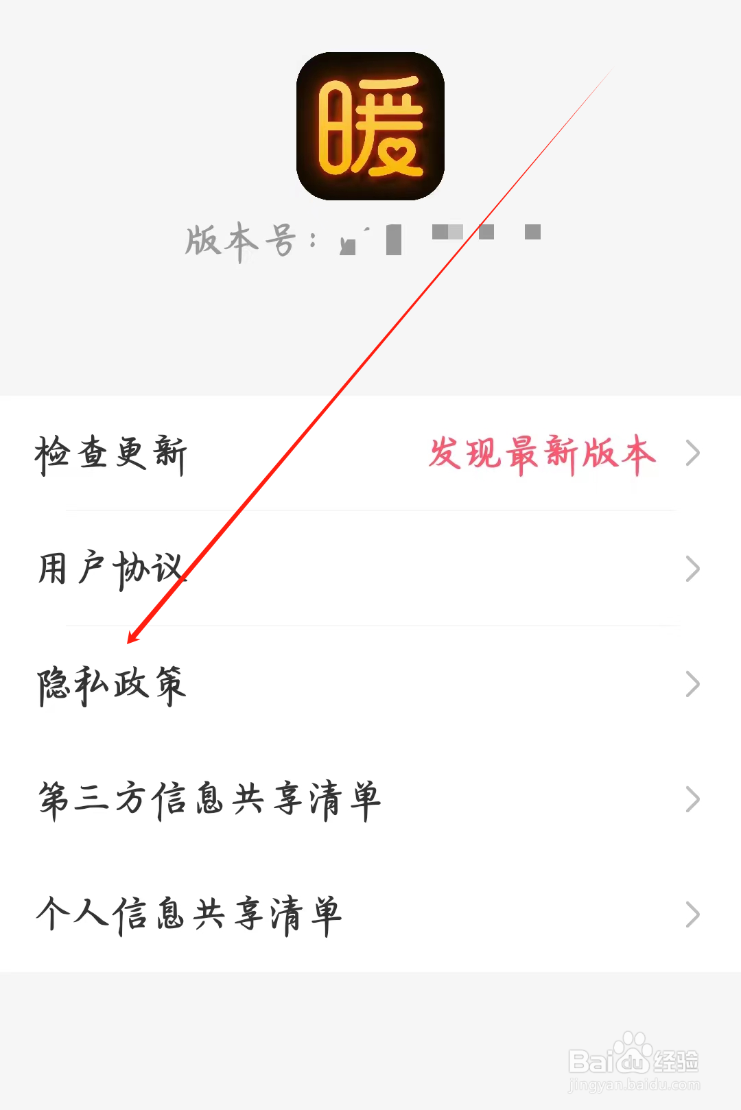 暖聊如何查看隐私政策