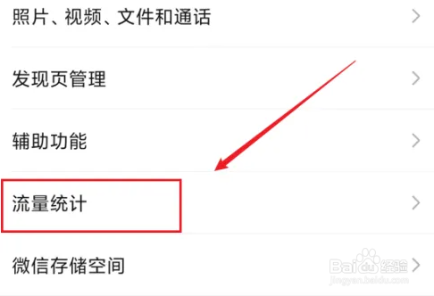 微信移动网络消耗的流量怎么查询