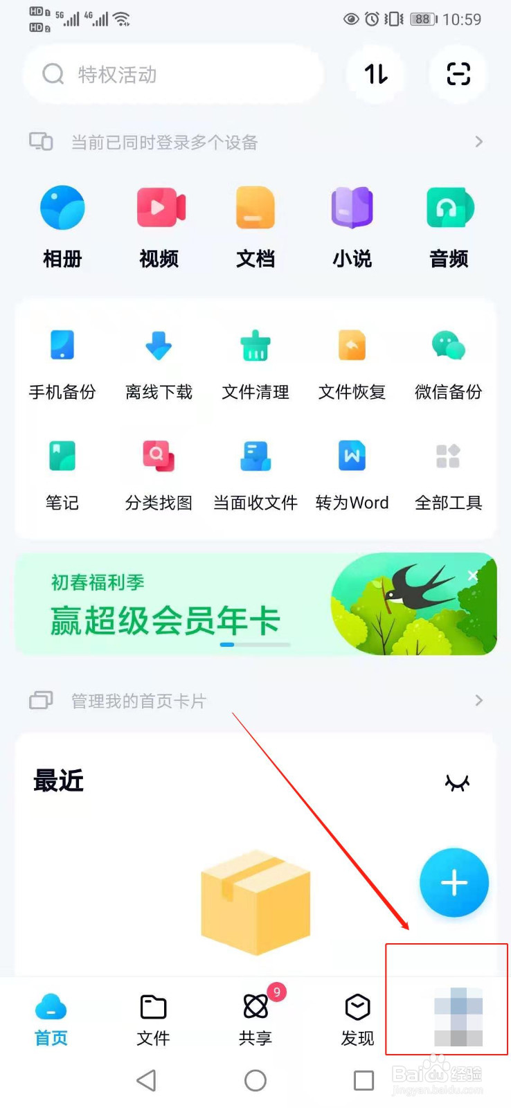 如何用百度网盘开启文档备份