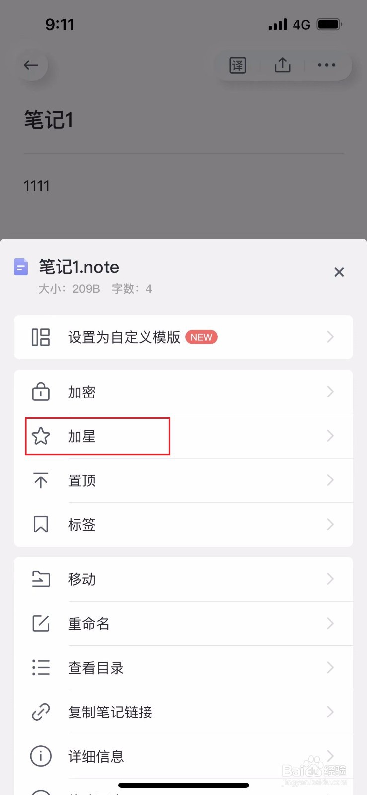 有道云笔记如何给笔记加星