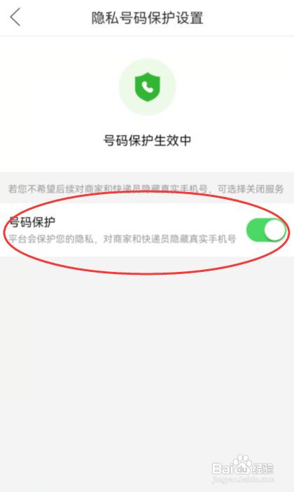 拼多多怎么关闭号码保护功能