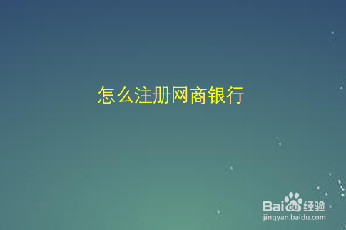 怎么注册网商银行