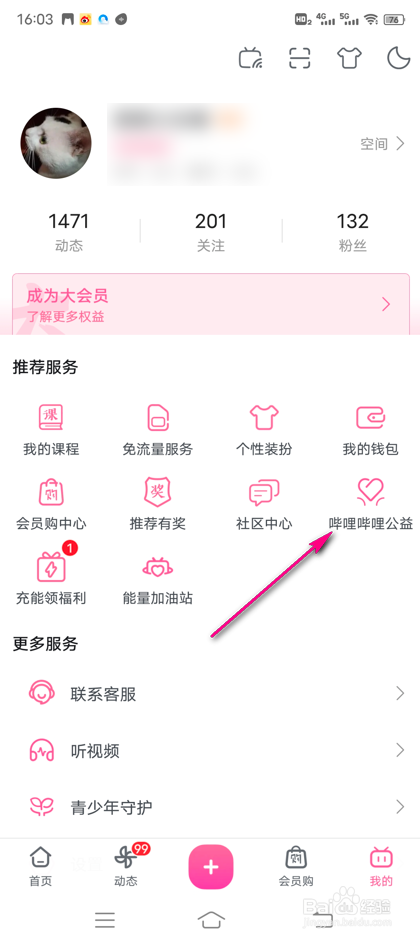 怎么查看b站公益详情